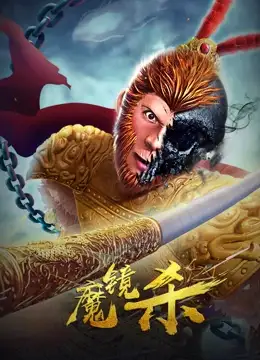 电影《魔镜杀》（张皓翔,孟璐,沈雪炜,张春仲等主演）高清bt种子下载-蓝光4K/1080P/720P/360P高清标清网盘BT迅雷下载小众纪录片电影下载