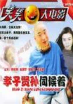 电影《孝子贤孙伺候着》（陈佩斯,赵丽蓉,丁嘉丽,魏宗万,刘等主演）高清bt种子下载-蓝光4K/1080P/720P/360P高清标清网盘BT迅雷下载小众纪录片电影下载