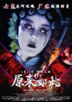 电影《原来如此》（池丹,徐志飞,徐千千,杨燕,罗雅文等主演）高清bt种子下载-蓝光4K/1080P/720P/360P高清标清网盘BT迅雷下载小众纪录片电影下载