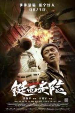 电影《铤而走险》（大鹏,欧豪,李梦,曹炳琨,沙宝亮,等主演）高清bt种子下载-蓝光4K/1080P/720P/360P高清标清网盘BT迅雷下载小众纪录片电影下载