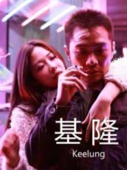 电影《基隆》（任帅,安唯绫,高允汉,陈以文等主演）高清bt种子下载-蓝光4K/1080P/720P/360P高清标清网盘BT迅雷下载小众纪录片电影下载