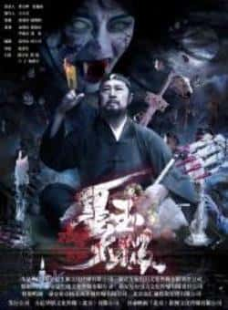 电影《墨玉太极》（陈宇星,六子,白晶白,颜勤等主演）高清bt种子下载-蓝光4K/1080P/720P/360P高清标清网盘BT迅雷下载小众纪录片电影下载