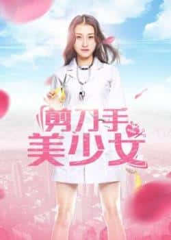 电影《剪刀手美少女》（高凯,叙辰等主演）高清bt种子下载-蓝光4K/1080P/720P/360P高清标清网盘BT迅雷下载小众纪录片电影下载