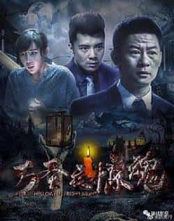 电影《万圣夜惊魂》（李健,陈美行等主演）高清bt种子下载-蓝光4K/1080P/720P/360P高清标清网盘BT迅雷下载小众纪录片电影下载