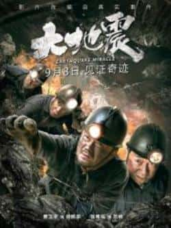 电影《大地震》（曹卫宇,张晞临,石文中,任学海,马等主演）高清bt种子下载-蓝光4K/1080P/720P/360P高清标清网盘BT迅雷下载小众纪录片电影下载