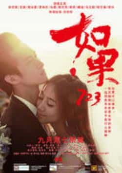 电影《如果723》（徐若琪,王婧,郭冰菱,黄诗杰,马媛等主演）高清bt种子下载-蓝光4K/1080P/720P/360P高清标清网盘BT迅雷下载小众纪录片电影下载