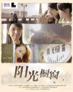 电影《阳光橱窗》（陈匡怡,谢如霜,林瑀珩,邵诣,宋姗等主演）高清bt种子下载-蓝光4K/1080P/720P/360P高清标清网盘BT迅雷下载小众纪录片电影下载