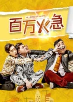 电影《百万火急》（张百乔,刘文尧,石洋等主演）高清bt种子下载-蓝光4K/1080P/720P/360P高清标清网盘BT迅雷下载小众纪录片电影下载