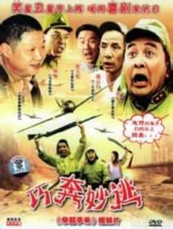 电影《巧奔妙逃》（黄宏,魏宗万,孙敏等主演）高清bt种子下载-蓝光4K/1080P/720P/360P高清标清网盘BT迅雷下载小众纪录片电影下载