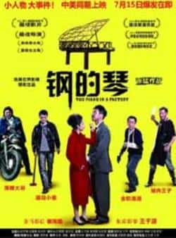 电影《钢的琴》（王千源,秦海璐,张申英,周逵,田雨等主演）高清bt种子下载-蓝光4K/1080P/720P/360P高清标清网盘BT迅雷下载小众纪录片电影下载