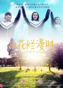 电影《山花烂漫时》（陈姗姗,马子晶,赵芙丽等主演）高清bt种子下载-蓝光4K/1080P/720P/360P高清标清网盘BT迅雷下载小众纪录片电影下载