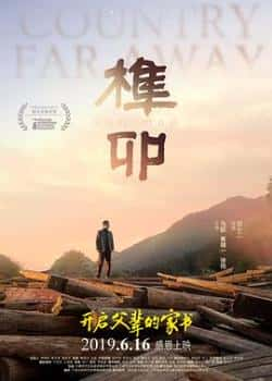 电影《榫卯》（马跃,徐筠,黄精一等主演）高清bt种子下载-蓝光4K/1080P/720P/360P高清标清网盘BT迅雷下载小众纪录片电影下载