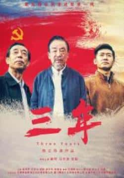 电影《三年》（高明,马文波,肖聪,宋若冰,邹笨笨等主演）高清bt种子下载-蓝光4K/1080P/720P/360P高清标清网盘BT迅雷下载小众纪录片电影下载