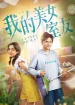 电影《我的美女室友》（刘正,魏笑等主演）高清bt种子下载-蓝光4K/1080P/720P/360P高清标清网盘BT迅雷下载小众纪录片电影下载