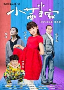 电影《小茜当家》（郝怡霖,朱佳煜,陈瑾,林京来等主演）高清bt种子下载-蓝光4K/1080P/720P/360P高清标清网盘BT迅雷下载小众纪录片电影下载