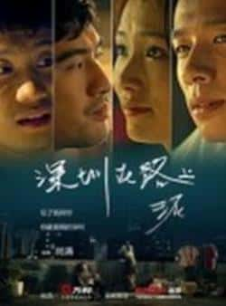 电影《深圳在路上》（廖望,鲁佳妮,范佳其,林森等主演）高清bt种子下载-蓝光4K/1080P/720P/360P高清标清网盘BT迅雷下载小众纪录片电影下载