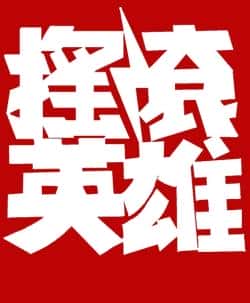电影《摇滚英雄》（秦昊,李梦,刘雅瑟,都日昭日格图等主演）高清bt种子下载-蓝光4K/1080P/720P/360P高清标清网盘BT迅雷下载小众纪录片电影下载
