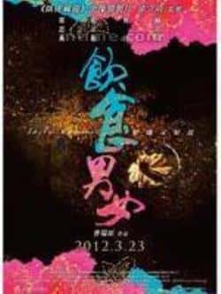 电影《饮食男女2012》（霍思燕,蓝正龙,归亚蕾,张孝全等主演）高清bt种子下载-蓝光4K/1080P/720P/360P高清标清网盘BT迅雷下载小众纪录片电影下载