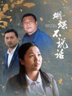 电影《蝴蝶不说话》（姚锐,周金凤,胡力等主演）高清bt种子下载-蓝光4K/1080P/720P/360P高清标清网盘BT迅雷下载小众纪录片电影下载