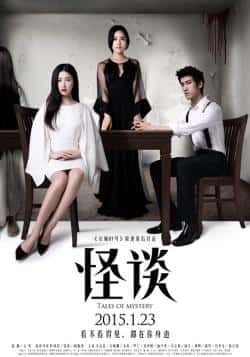 电影《怪谈》（李治廷,文咏珊,朱珠,罗兰等主演）高清bt种子下载-蓝光4K/1080P/720P/360P高清标清网盘BT迅雷下载小众纪录片电影下载