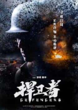 电影《捍卫者》（白恩,吕星辰,赫子铭,王璐等主演）高清bt种子下载-蓝光4K/1080P/720P/360P高清标清网盘BT迅雷下载小众纪录片电影下载