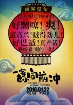 电影《一家老小向前冲》（彭宇,柳岩,杜海涛,陈英俊等主演）高清bt种子下载-蓝光4K/1080P/720P/360P高清标清网盘BT迅雷下载小众纪录片电影下载