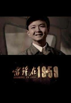 电影《雷锋在1959》（钟秋,葛晓凤,刘之冰等主演）高清bt种子下载-蓝光4K/1080P/720P/360P高清标清网盘BT迅雷下载小众纪录片电影下载