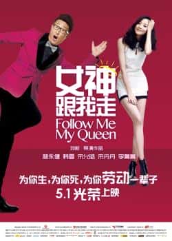 电影《女神跟我走》（林永健,韩雪,宋允皓,宋丹丹等主演）高清bt种子下载-蓝光4K/1080P/720P/360P高清标清网盘BT迅雷下载小众纪录片电影下载