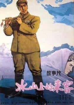 电影《冰山上的来客[1963]》（谷毓英,梁音,张辉,马陋夫,恩和森等主演）高清bt种子下载-蓝光4K/1080P/720P/360P高清标清网盘BT迅雷下载小众纪录片电影下载