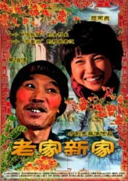 电影《老家新家》（李伯清,颜丙燕,章宇,种丹妮,李洋等主演）高清bt种子下载-蓝光4K/1080P/720P/360P高清标清网盘BT迅雷下载小众纪录片电影下载