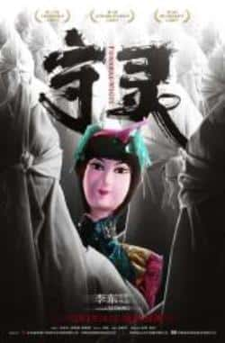 电影《守灵》（张优,宋词等主演）高清bt种子下载-蓝光4K/1080P/720P/360P高清标清网盘BT迅雷下载小众纪录片电影下载