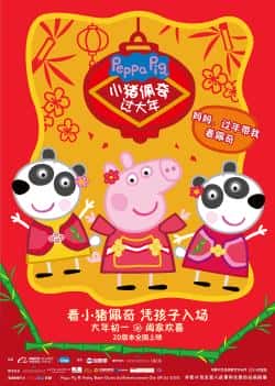 电影《小猪佩奇过大年》（贾邱,朱亚文,符冲,刘芸,归亚蕾,等主演）高清bt种子下载-蓝光4K/1080P/720P/360P高清标清网盘BT迅雷下载小众纪录片电影下载