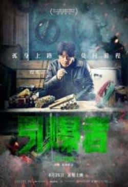 电影《引爆者》（段奕宏,余男,王景春,成泰燊等主演）高清bt种子下载-蓝光4K/1080P/720P/360P高清标清网盘BT迅雷下载小众纪录片电影下载