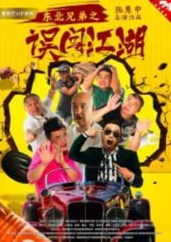 电影《东北兄弟之误闯江湖》（曹瑞,李大强,刘伯勋,王筝等主演）高清bt种子下载-蓝光4K/1080P/720P/360P高清标清网盘BT迅雷下载小众纪录片电影下载