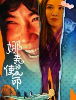 电影《娜美的使命》（张玉轩,那朵等主演）高清bt种子下载-蓝光4K/1080P/720P/360P高清标清网盘BT迅雷下载小众纪录片电影下载