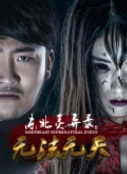 电影《东北灵异录2无法无天》（伊洪涛,乔一峰,王添赐等主演）高清bt种子下载-蓝光4K/1080P/720P/360P高清标清网盘BT迅雷下载小众纪录片电影下载