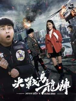 电影《决战乌龙阵》（刘程,董博,郑浩,周越,王鹏,王泽等主演）高清bt种子下载-蓝光4K/1080P/720P/360P高清标清网盘BT迅雷下载小众纪录片电影下载