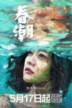 电影《春潮》（曲隽希,金燕玲,李文波,郝蕾,黄尚等主演）高清bt种子下载-蓝光4K/1080P/720P/360P高清标清网盘BT迅雷下载小众纪录片电影下载