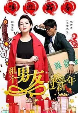 电影《租个男友过新年》（张传奇,斯琴高丽等主演）高清bt种子下载-蓝光4K/1080P/720P/360P高清标清网盘BT迅雷下载小众纪录片电影下载