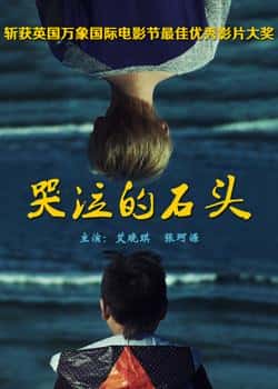 电影《哭泣的石头》（艾晓琪,张珂源等主演）高清bt种子下载-蓝光4K/1080P/720P/360P高清标清网盘BT迅雷下载小众纪录片电影下载