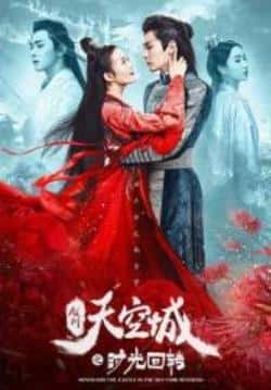 电影《九州天空城之时光回转》（种丹妮,柴格,王玉雯等主演）高清bt种子下载-蓝光4K/1080P/720P/360P高清标清网盘BT迅雷下载小众纪录片电影下载