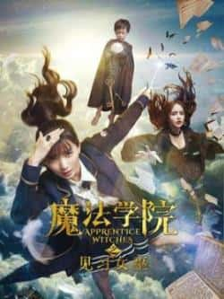 电影《魔法学院之见习女巫》（张纬驰,姚威,林雨凡,李一锋等主演）高清bt种子下载-蓝光4K/1080P/720P/360P高清标清网盘BT迅雷下载小众纪录片电影下载