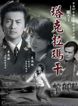 电影《塔克拉玛干》（苏有朋,秦海璐等主演）高清bt种子下载-蓝光4K/1080P/720P/360P高清标清网盘BT迅雷下载小众纪录片电影下载