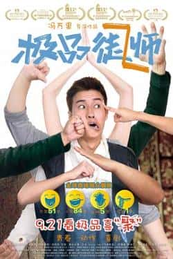 电影《极品师徒》（战天泽,王翔,叶良财,陈沛江,潘章等主演）高清bt种子下载-蓝光4K/1080P/720P/360P高清标清网盘BT迅雷下载小众纪录片电影下载