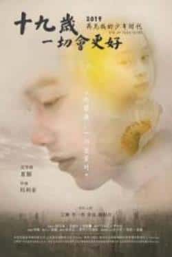 电影《十九岁，一切会更好》（王锵,李一情,常戎,郝明奇,曹蓬等主演）高清bt种子下载-蓝光4K/1080P/720P/360P高清标清网盘BT迅雷下载小众纪录片电影下载