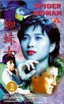 电影《蜘蛛女》（周嘉玲,陈国邦,关宝慧,王敏德,梁等主演）高清bt种子下载-蓝光4K/1080P/720P/360P高清标清网盘BT迅雷下载小众纪录片电影下载