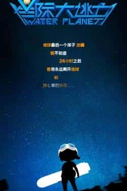 《星际大逃亡》高清bt种子下载-蓝光4K/1080P/720P/360P高清标清网盘BT迅雷下载小众纪录片电影下载