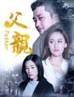 电影《父亲》（谢洪波,李生莉,申泽华等主演）高清bt种子下载-蓝光4K/1080P/720P/360P高清标清网盘BT迅雷下载小众纪录片电影下载