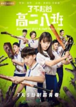 电影《了不起的高二八班》（梁振伦王歆霆武麟等主演）高清bt种子下载-蓝光4K/1080P/720P/360P高清标清网盘BT迅雷下载小众纪录片电影下载