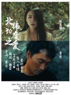 电影《北纬30度之爱》（陈思娜,肖宏,毛渤陇,兰卡初,陈思等主演）高清bt种子下载-蓝光4K/1080P/720P/360P高清标清网盘BT迅雷下载小众纪录片电影下载